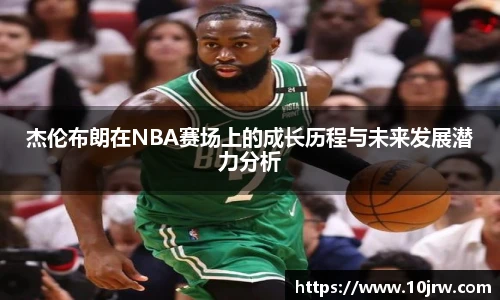 杰伦布朗在NBA赛场上的成长历程与未来发展潜力分析