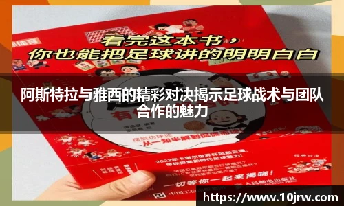 阿斯特拉与雅西的精彩对决揭示足球战术与团队合作的魅力