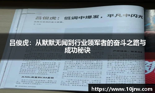 吕俊虎：从默默无闻到行业领军者的奋斗之路与成功秘诀
