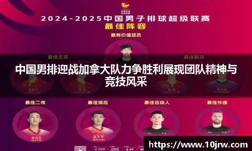 中国男排迎战加拿大队力争胜利展现团队精神与竞技风采