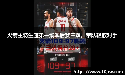 火箭主将生涯第一场季后赛三双，带队轻取对手