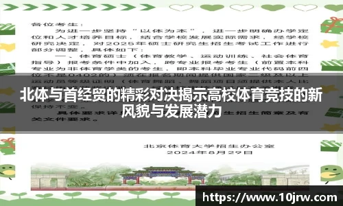 北体与首经贸的精彩对决揭示高校体育竞技的新风貌与发展潜力