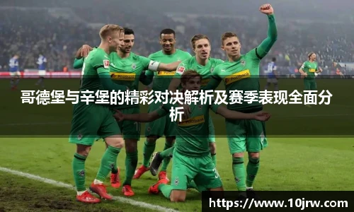 哥德堡与辛堡的精彩对决解析及赛季表现全面分析
