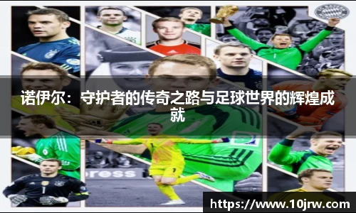 诺伊尔：守护者的传奇之路与足球世界的辉煌成就