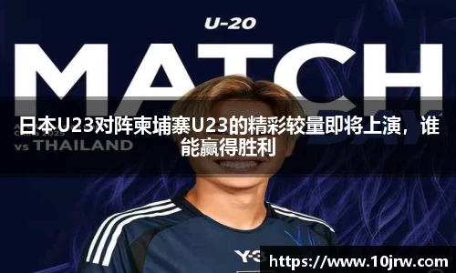 日本U23对阵柬埔寨U23的精彩较量即将上演，谁能赢得胜利