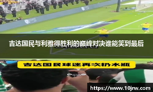 吉达国民与利雅得胜利的巅峰对决谁能笑到最后