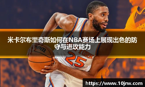 米卡尔布里奇斯如何在NBA赛场上展现出色的防守与进攻能力