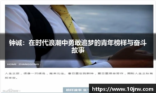 钟诚：在时代浪潮中勇敢追梦的青年榜样与奋斗故事