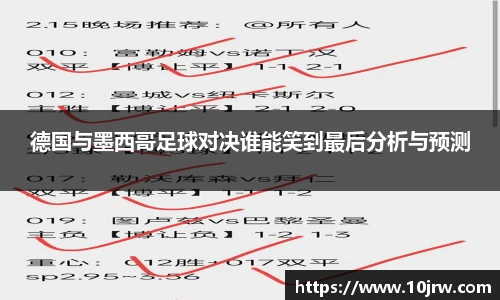 德国与墨西哥足球对决谁能笑到最后分析与预测