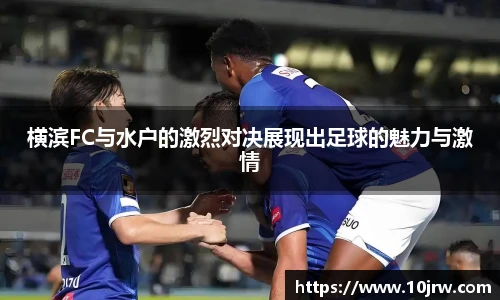 横滨FC与水户的激烈对决展现出足球的魅力与激情