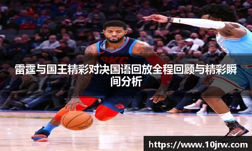 雷霆与国王精彩对决国语回放全程回顾与精彩瞬间分析