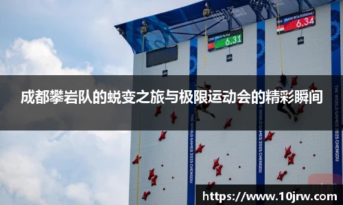 成都攀岩队的蜕变之旅与极限运动会的精彩瞬间