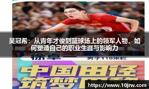吴冠希：从青年才俊到篮球场上的领军人物，如何塑造自己的职业生涯与影响力