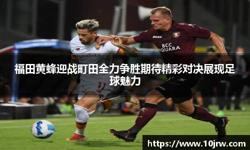 福田黄蜂迎战町田全力争胜期待精彩对决展现足球魅力