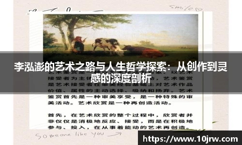 李泓澎的艺术之路与人生哲学探索：从创作到灵感的深度剖析