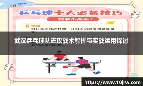 武汉乒乓球队进攻战术解析与实战运用探讨