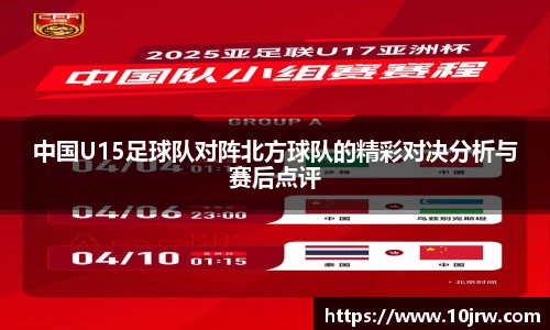 中国U15足球队对阵北方球队的精彩对决分析与赛后点评