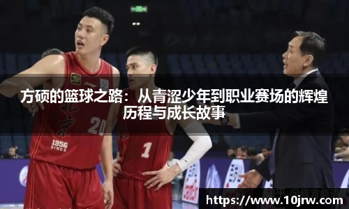 方硕的篮球之路：从青涩少年到职业赛场的辉煌历程与成长故事
