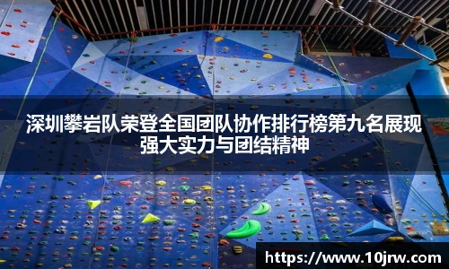 深圳攀岩队荣登全国团队协作排行榜第九名展现强大实力与团结精神