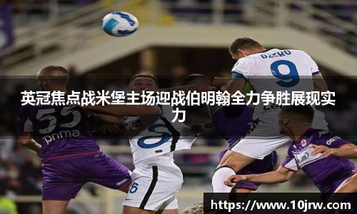 英冠焦点战米堡主场迎战伯明翰全力争胜展现实力