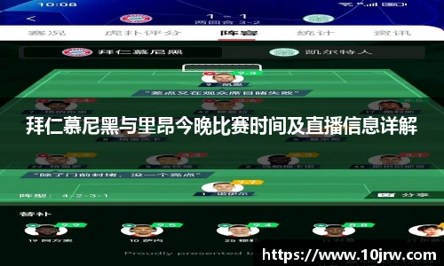 拜仁慕尼黑与里昂今晚比赛时间及直播信息详解