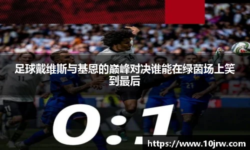 足球戴维斯与基恩的巅峰对决谁能在绿茵场上笑到最后