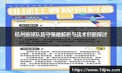 杭州排球队防守策略解析与战术创新探讨