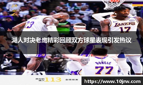 湖人对决老鹰精彩回顾双方球星表现引发热议