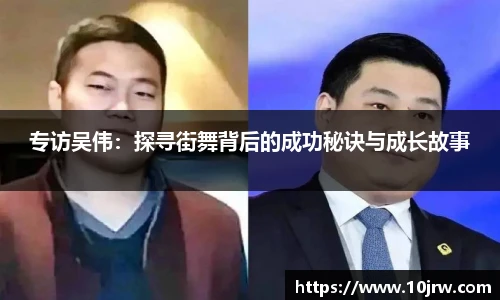 专访吴伟：探寻街舞背后的成功秘诀与成长故事