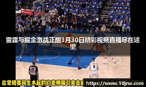 雷霆与掘金激战正酣3月30日精彩视频直播尽在这里