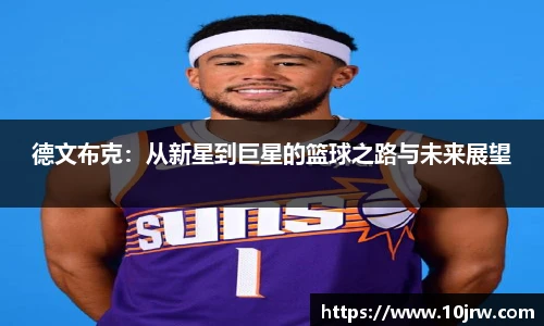 德文布克：从新星到巨星的篮球之路与未来展望