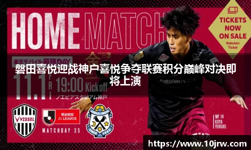 磐田喜悦迎战神户喜悦争夺联赛积分巅峰对决即将上演